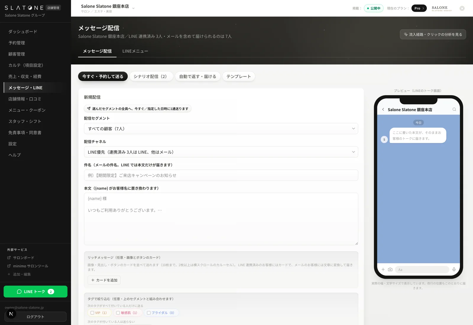 Slatone 管理画面 — メッセージ・LINE